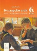 Български език 6. клас
